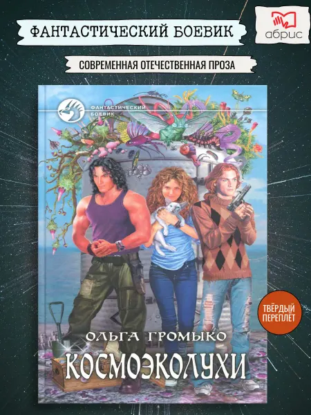 Альфа-Книга Космоэколухи