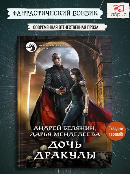 Альфа-Книга Дочь Дракулы