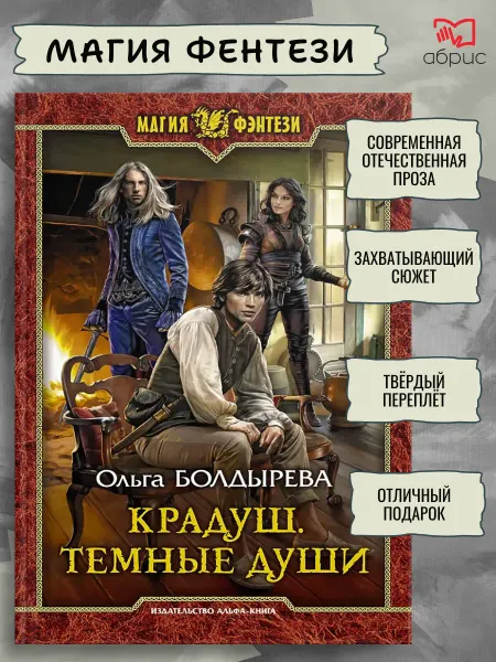 Альфа-Книга Крадуш. Темные души