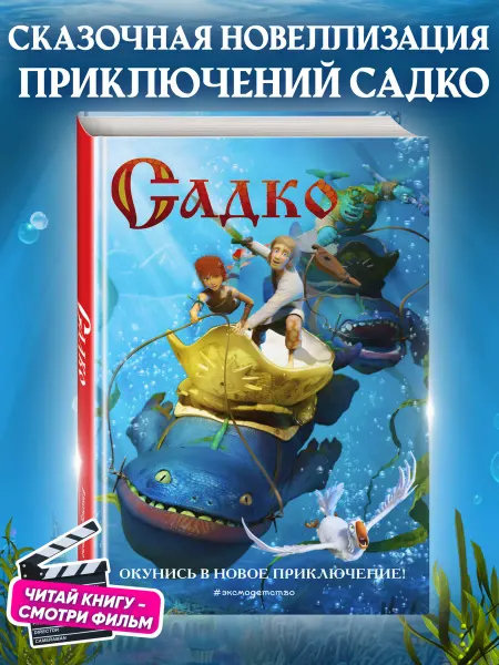 Эксмо Садко