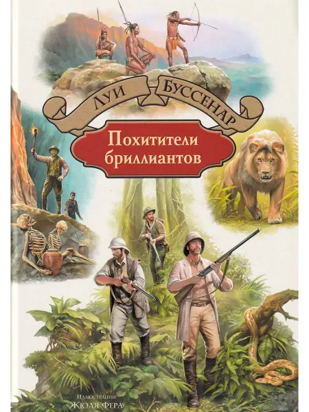 Альфа-Книга Похитители бриллиантов
