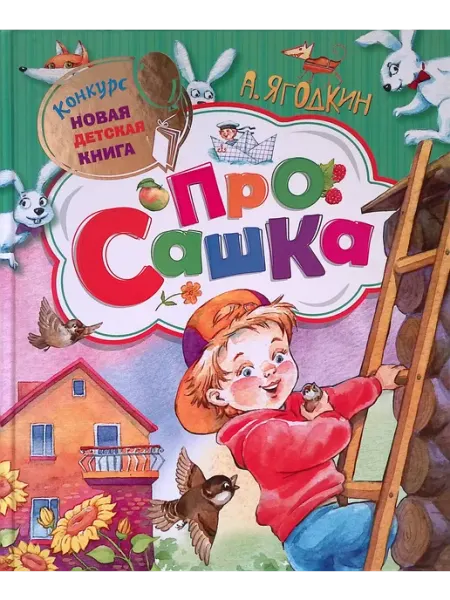 РОСМЭН-пресс Про Сашка