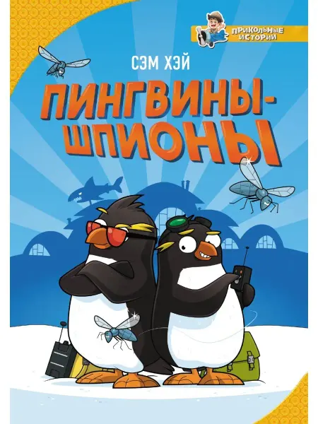 Издательство АСТ Пингвины-шпионы