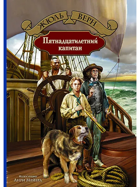 Альфа-Книга Пятнадцатилетний капитан