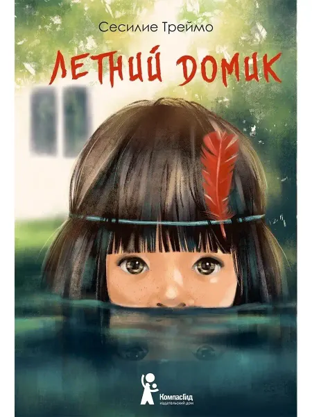 КомпасГид Летний домик