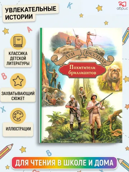 Альфа-Книга Похитители бриллиантов