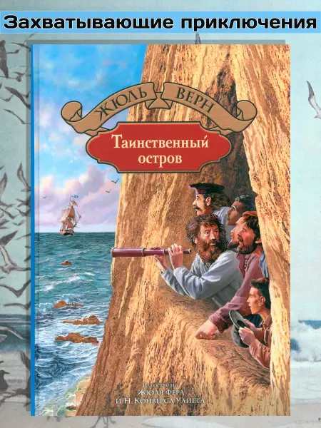 Альфа-Книга Таинственный остров