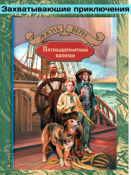 Альфа-Книга Пятнадцатилетний капитан