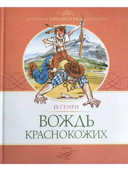 Издательство Махаон Вождь краснокожих