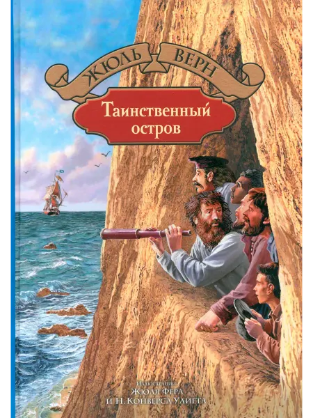 Альфа-Книга Таинственный остров