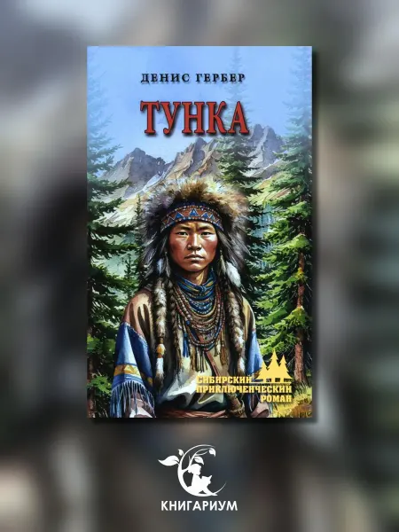 Вече Тунка роман