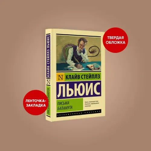 Письма Баламута. Баламут предлагает тост | Стейплз Льюис Клайв