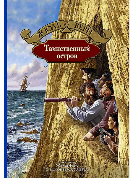 Альфа-Книга Таинственный остров
