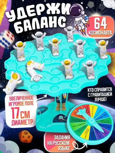Детская настольная игра на логику и координацию балансирующие космонавты "Держи баланс", упакована в подарочную коробку