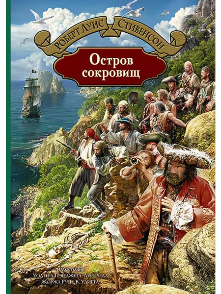 Альфа-Книга Остров сокровищ