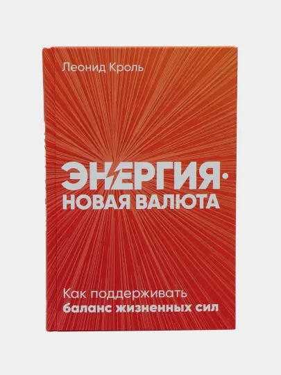 Энергия - новая валюта: Как поддерживать баланс жизненных сил, Кроль Леонид