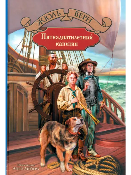 Альфа-Книга Пятнадцатилетний капитан
