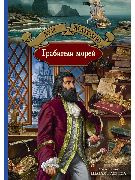 Альфа-Книга Грабители морей