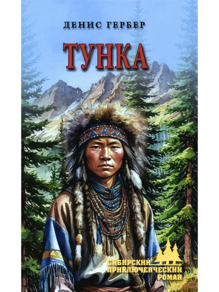 Вече Тунка роман