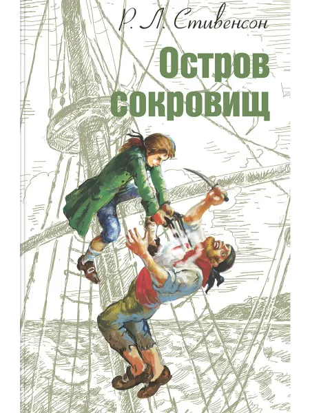 ЭНАС-КНИГА Остров сокровищ