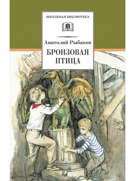 Детская литература Бронзовая птица