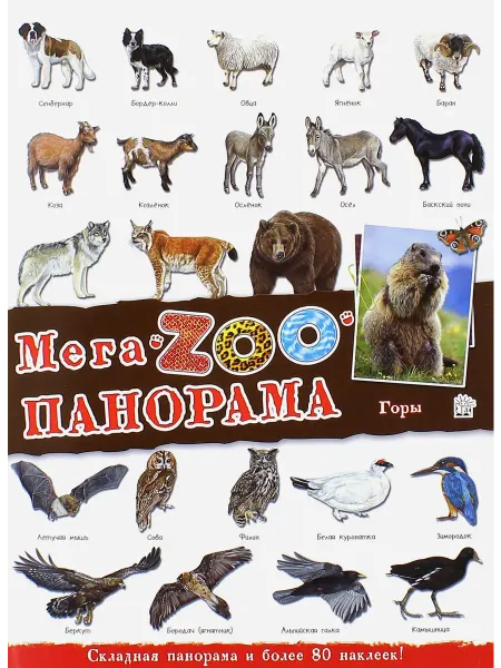 Лабиринт МегаZOOпанорама. Горы