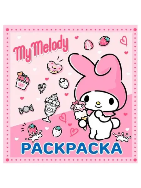 Раскраска My