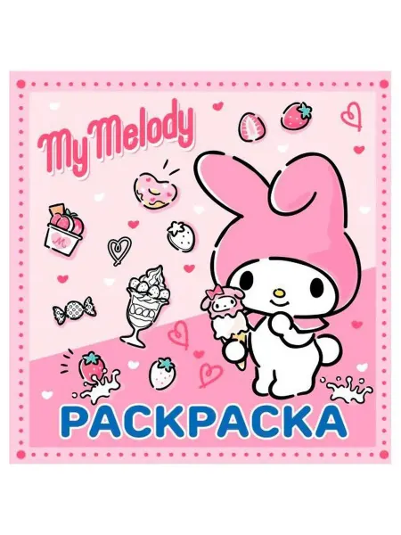 Раскраска My