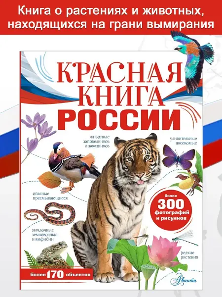 АСТ Красная книга России
