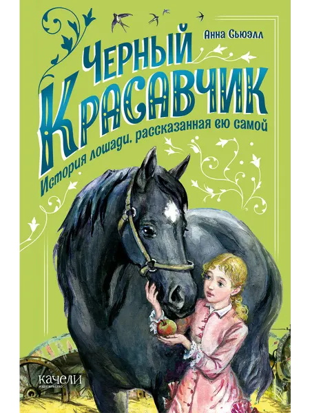 Качели Черный Красавчик