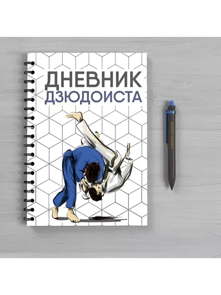 Эксперт Блокнот Дневник Дзюдоиста