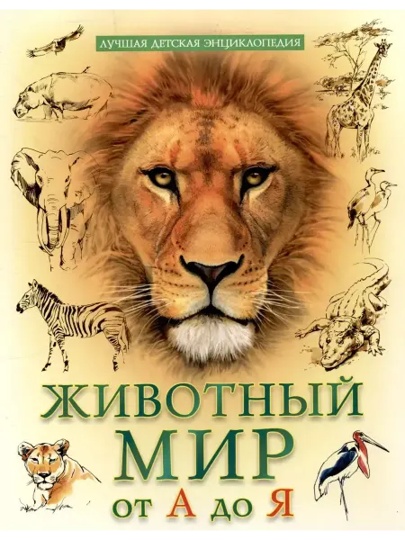 Животный мр от А до Я лучшая детская энциклопедия