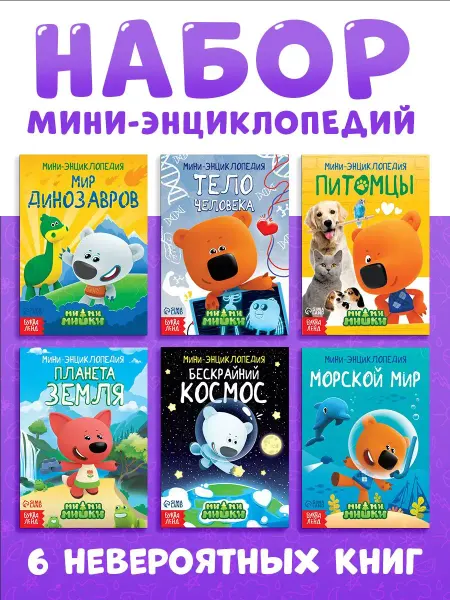 МИ-МИ-МИШКИ Книга для малышей