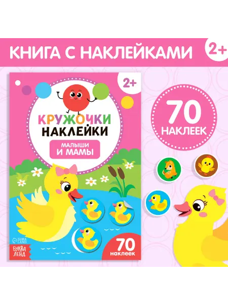 Буква-Ленд Наклейки для малышей