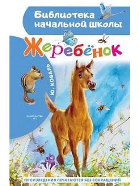 Книжный дом РФ Жеребенок