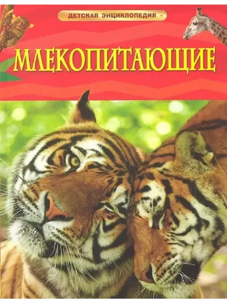 Млекопитающие. Детская энциклопедия