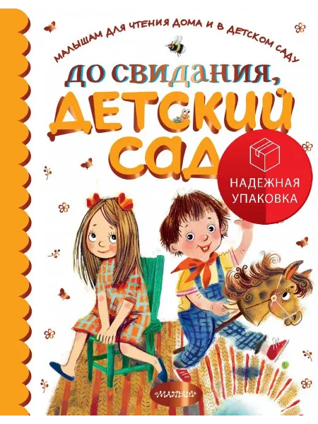 АСТ До свидания, детский сад!