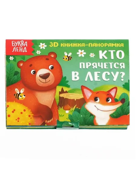 Обучающая книжка-панорамка для малышей