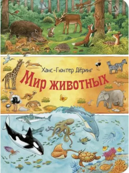 ЭНАС-КНИГА Мир животных
