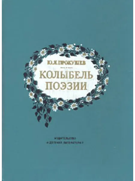 Детская литература Колыбель поэзии