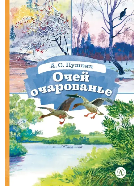 Детская литература Очей очарованье
