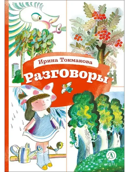 Детская литература Разговоры