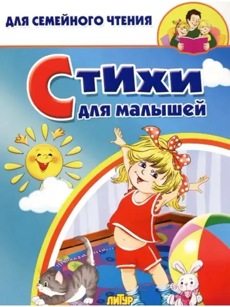 ЛитУр Стихи для малышей