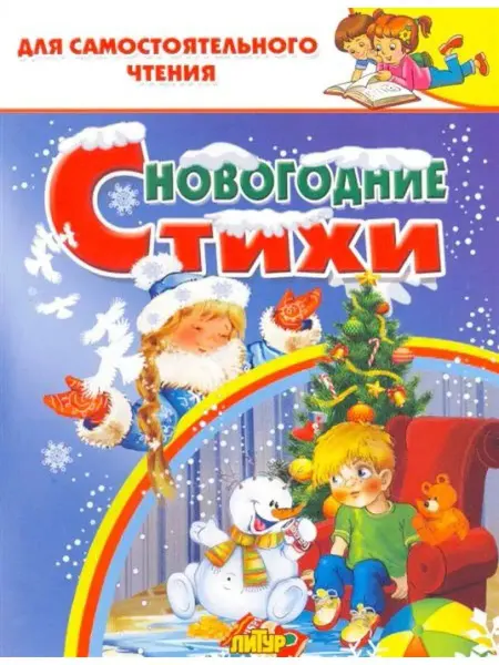 ЛитУр Новогодние стихи