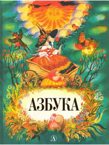Детская литература Азбука. Стихи