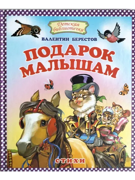 Оникс-Лит Подарок малышам. Стихи