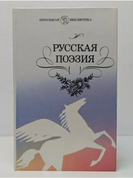 Детская литература Русская поэзия