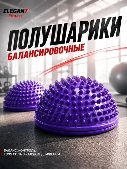 Балансировочный полушарик массажный, полусфера для фитнеса, йоги и массажа стоп