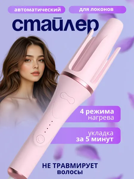 Стайлер для волос плойка автоматическая