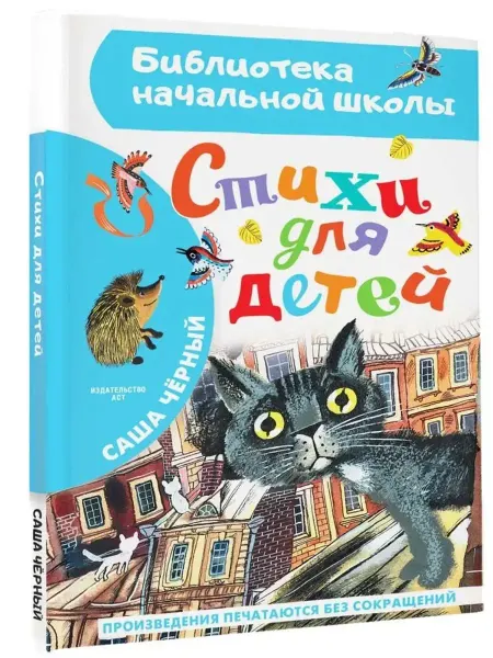 АСТ Стихи для детей